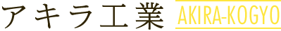 求人募集中！｜宇都宮市のサイディング工事の事なら「アキラ工業」