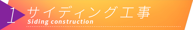 サイディング工事 Siding construction